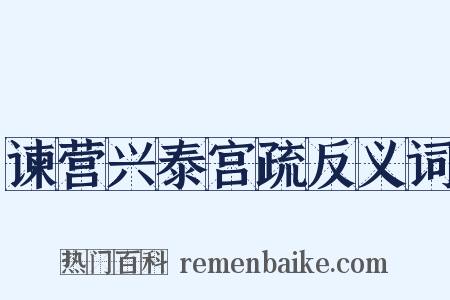 谏营兴泰宫疏反义词是什么意思的图片